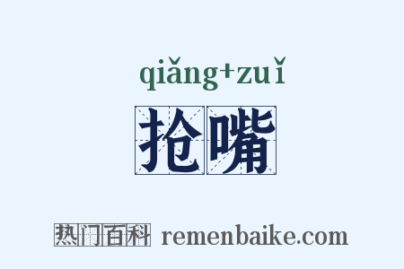 抢嘴是什么意思的图片